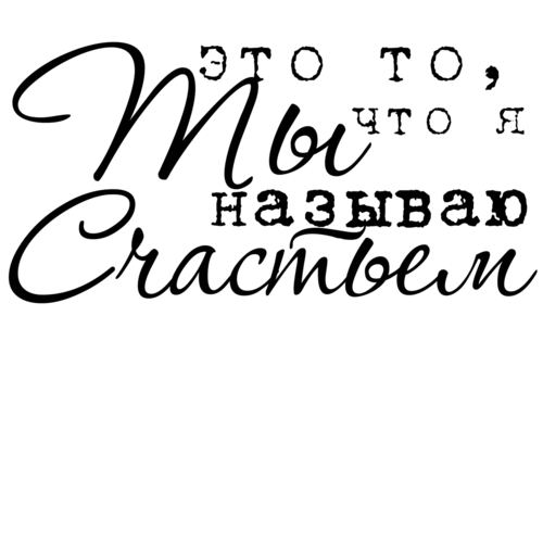 Красивые надписи про любовь