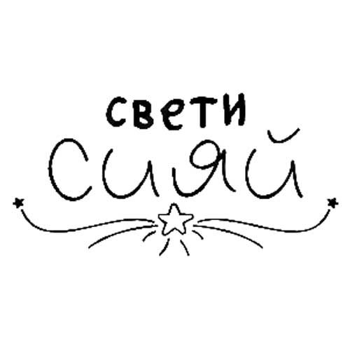 Сияй надпись