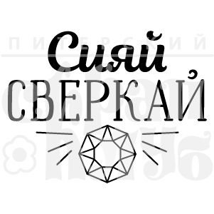 Сияй надпись