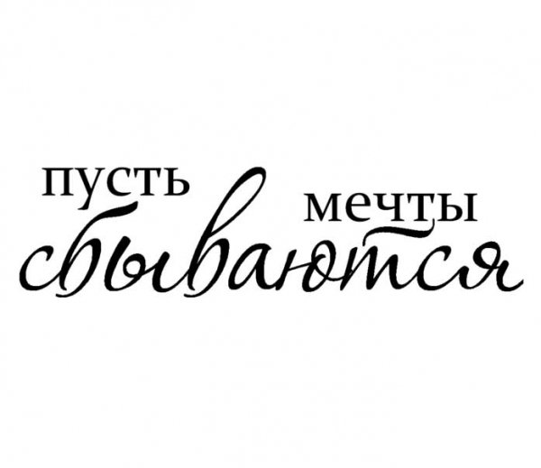 Мечты сбываются надпись