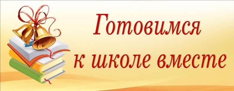 Проект помоги школе. Готовимся к школе вместе. Подготовка к школе надпись. Готовимся к школе надпись. Надпись готовимся к школе вместе.