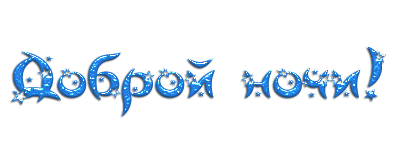 Доброй ночи надпись