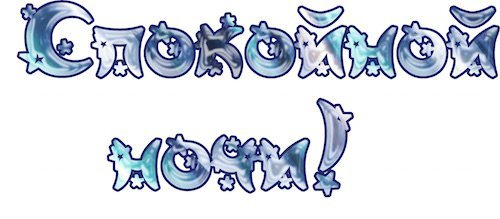 Спокойной ночи на прозрачном фоне