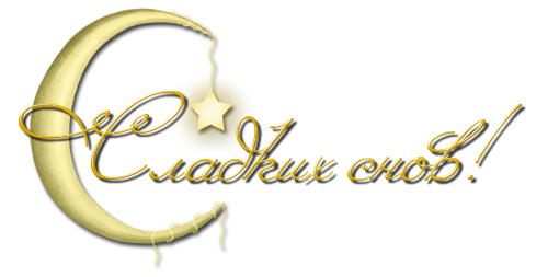 Доброй ночи на прозрачном фоне