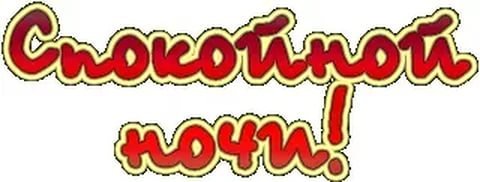 Красивая надпись спокойной ночи