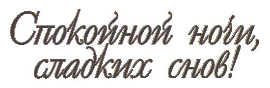 Сладких снов надпись