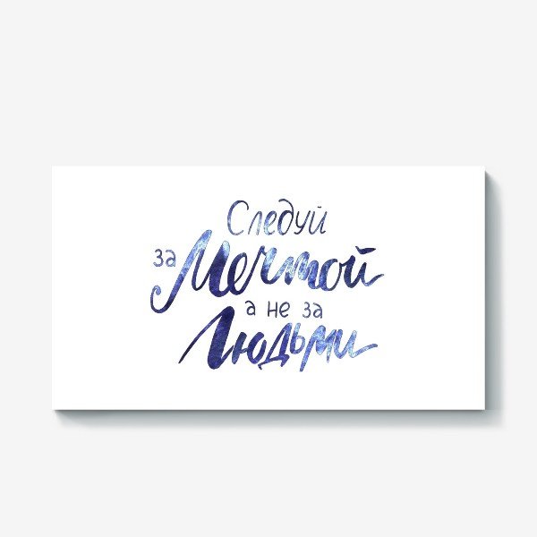 Следуй за мечтой леттеринг