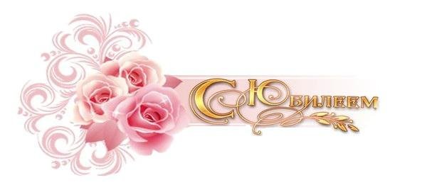 Красивая надпись с юбилеем 55 лет на прозрачном фоне