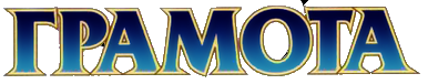 Слово грамота