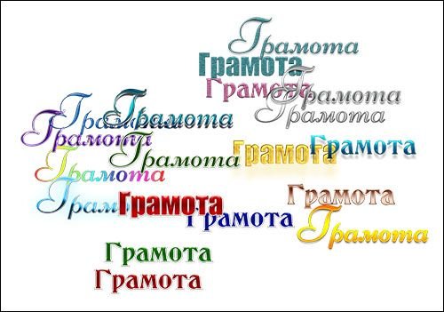 Красивая надпись грамота