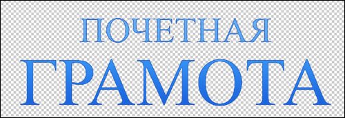 Слово грамота на прозрачном фоне