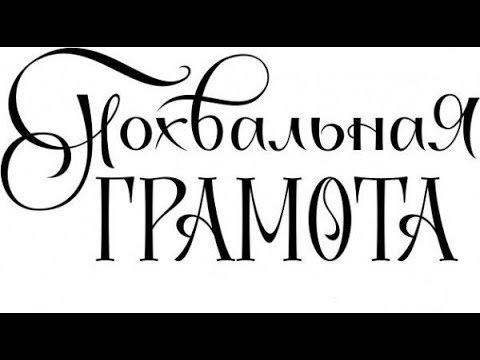 Слово грамота на прозрачном фоне