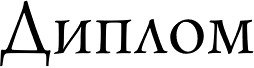 Красивая надпись диплом