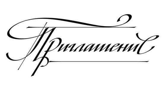 Слово приглашение золотыми буквами на прозрачном фоне (42 фото)