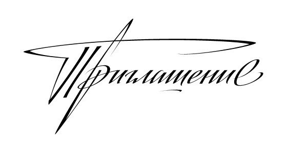 Красивая надпись приглашение