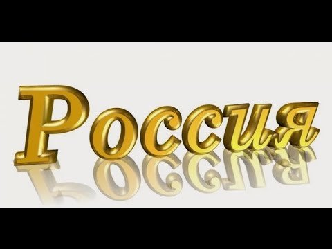 Надпись Россия на прозрачном фоне
