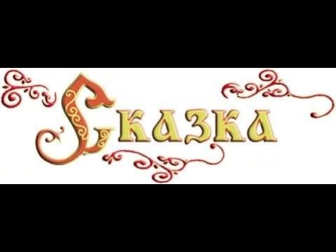 Сказки надпись красивая