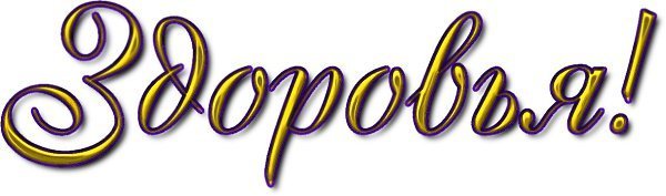 Надпись здоровья на прозрачном фоне