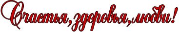 Счастья здоровья надпись