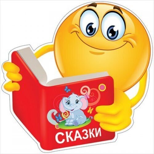 Смайлик читает книгу
