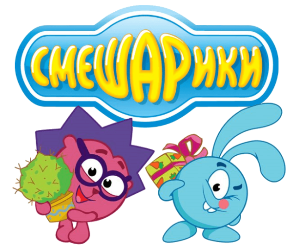 Смешарики надпись на прозрачном фоне (42 фото)