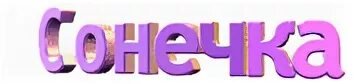 Сонечка надпись