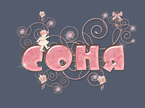Соня надпись