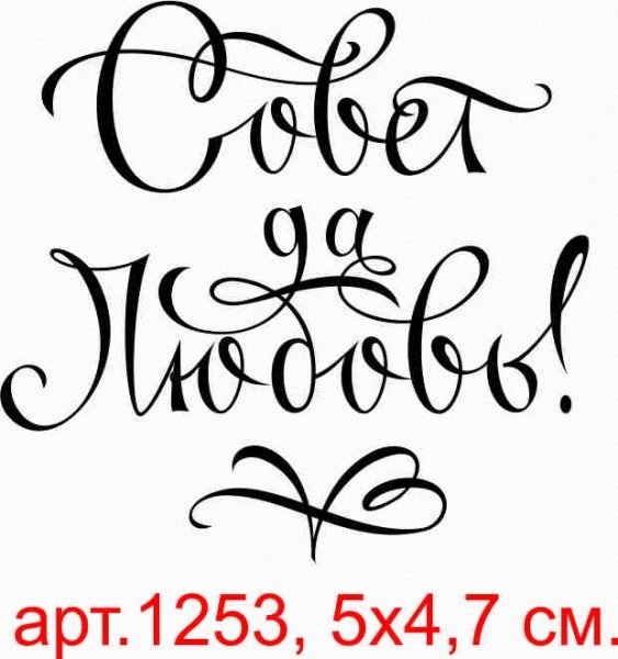 Совет да любовь надпись на прозрачном фоне (42 фото)