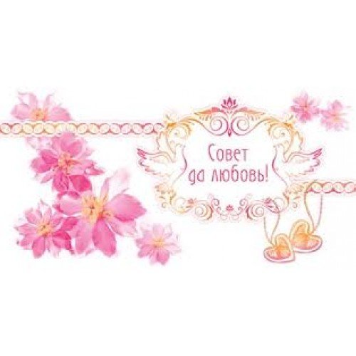 Совет да любовь на прозрачном фоне