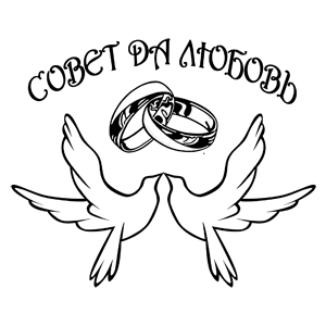 Трафарет совет да любовь