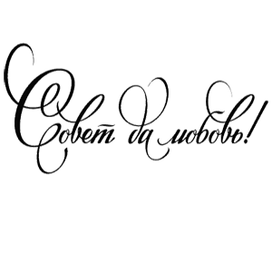 Красивая надпись совет да любовь