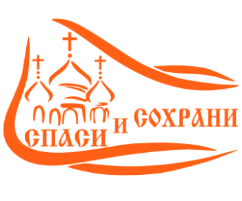 Спаси и сохрани