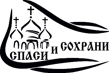 Спаси и сохрани эскиз