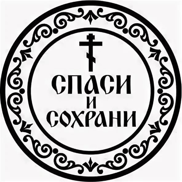 Спаси и сохрани в круге