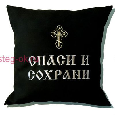 Боже Спаси и сохрани