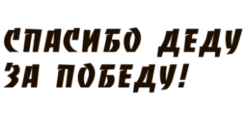 Шрифт pobeda bold. Надпись спасибо деду за победу. Спасибо деду за победу надпись на окно. Спасибо деду за победу красивая надпись. Шрифт спасибо деду за победу.