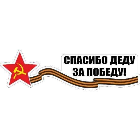 Спасибо за победу