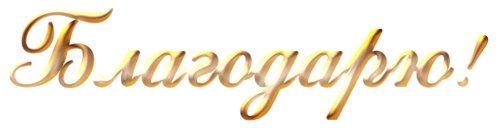 Благодарю надпись красивая