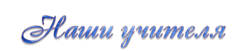 Наши учителя надпись