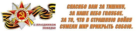 Поздравляем с днем Победы надпись