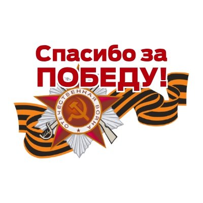 Спасибо ветеранам за победу