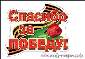 Надпись благодарности за победу