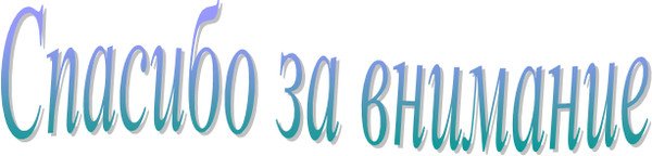 Спасибо за внимание текст