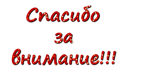 Надпись спасибо за внимание для презентации