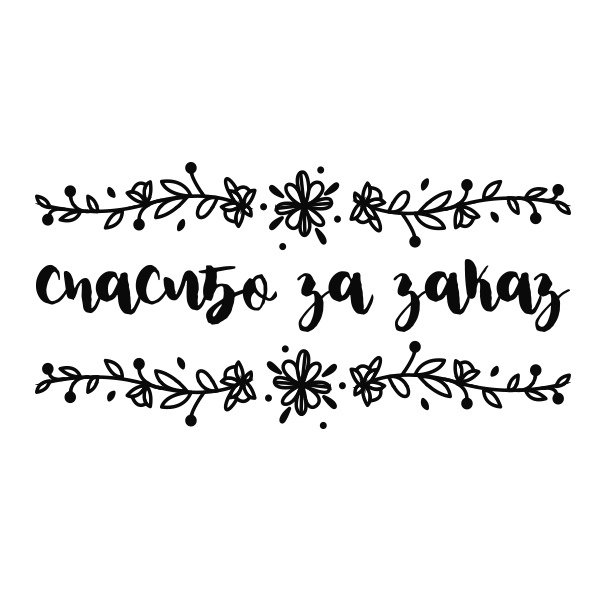 Надпись благодарим за покупку