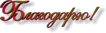 Спасибо надпись