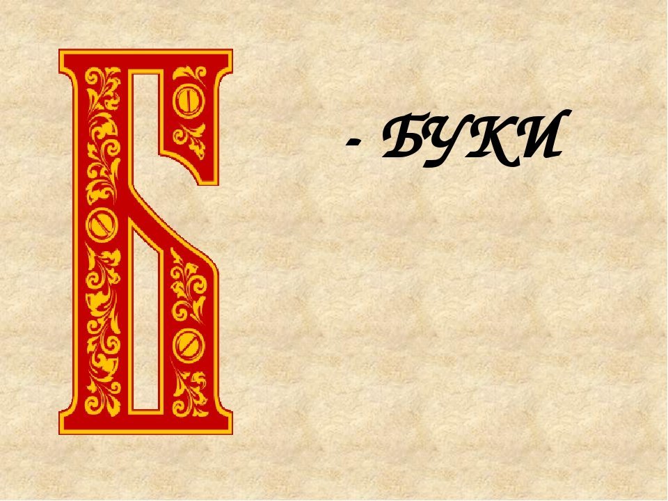 Старославянская буква 7 букв. Славянские буквы. Славинские буква. Буквы кириллицы. Красивые старославянские буквы.