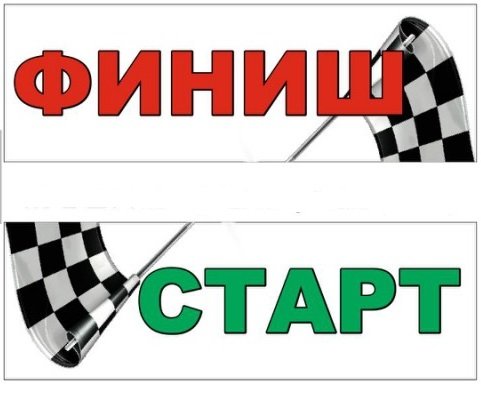 Ленты старт финиш