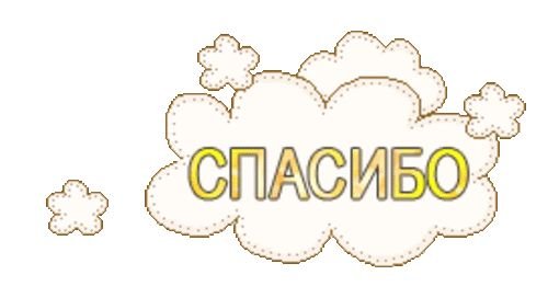 Стикер спасибо гиф