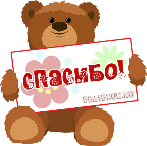 Стикер на прозрачном фоне спасибо (29 фото)